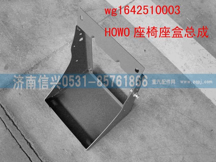 WG1642510003,WG1642510003HOWO座椅座盒总成,济南信兴汽车配件贸易有限公司