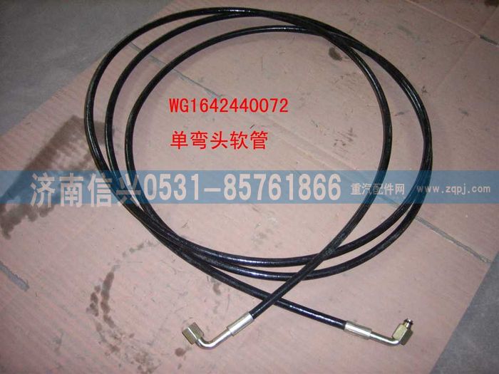 WG1642440072,WG1642440072双弯头软管（3500）,济南信兴汽车配件贸易有限公司
