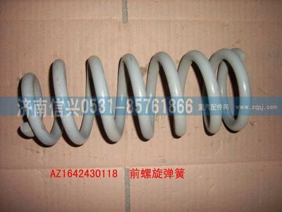 WG1642430118,WG1642430118前螺旋弹簧Ⅰ,济南信兴汽车配件贸易有限公司