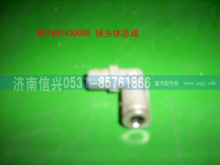 WG1642430086,WG1642430086管接头总成(HOWO),济南信兴汽车配件贸易有限公司