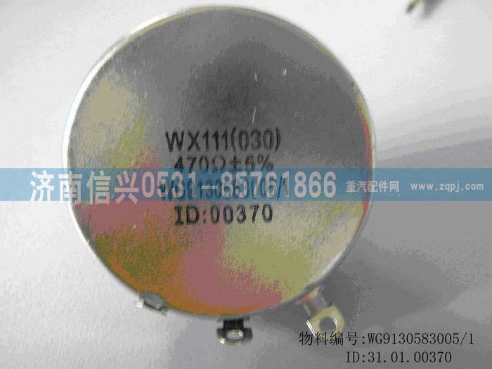 WG9130583005                                                              ,WG9130583005调光旋钮,济南信兴汽车配件贸易有限公司