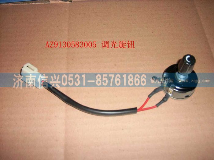WG9130583005                                                              ,WG9130583005调光旋钮,济南信兴汽车配件贸易有限公司