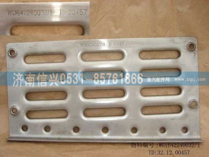 WG1642240032,WG1642240032左下踏板防滑板,济南信兴汽车配件贸易有限公司