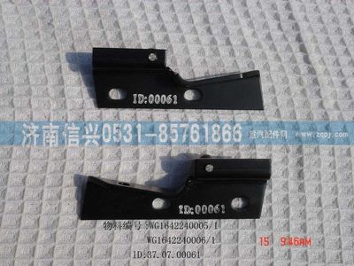 WG1642240006,WG1642240006右连接板总成,济南信兴汽车配件贸易有限公司