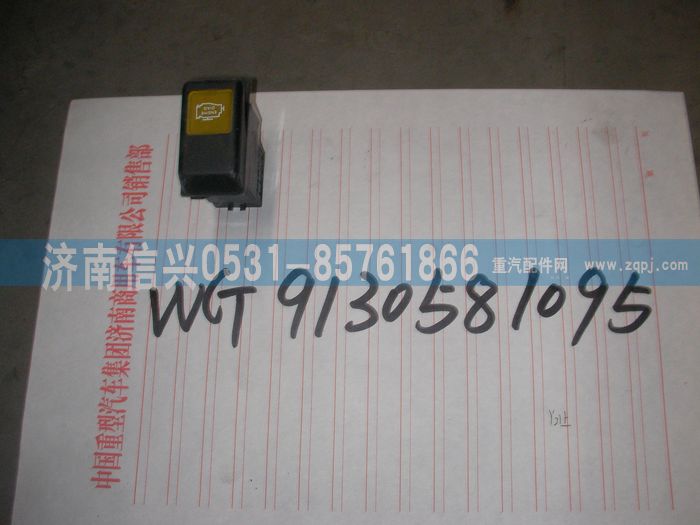 WG9130581095,WG9130581095ECU诊断开关,济南信兴汽车配件贸易有限公司