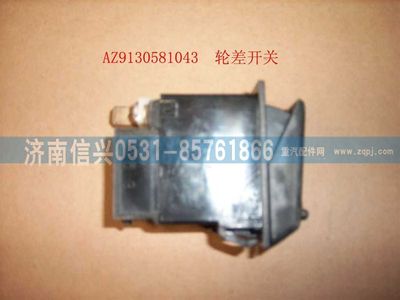 WG9130581043,WG9130581043轮差开关,济南信兴汽车配件贸易有限公司