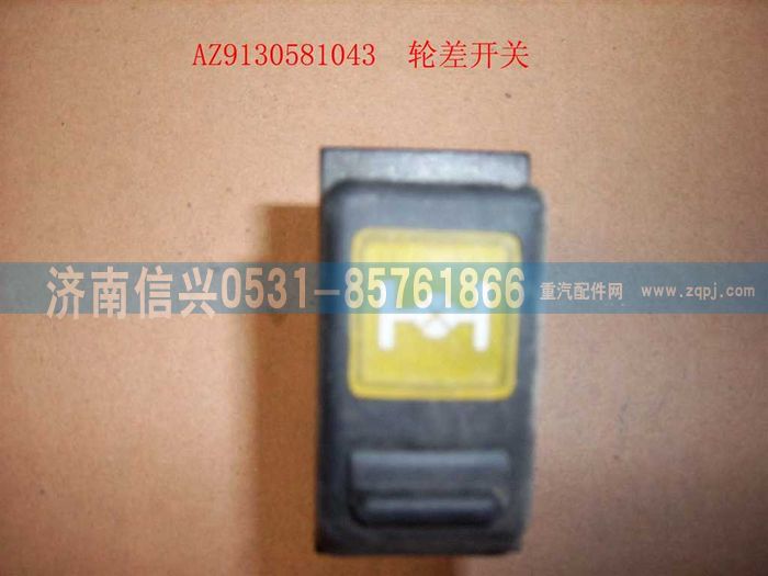 WG9130581043,WG9130581043轮差开关,济南信兴汽车配件贸易有限公司
