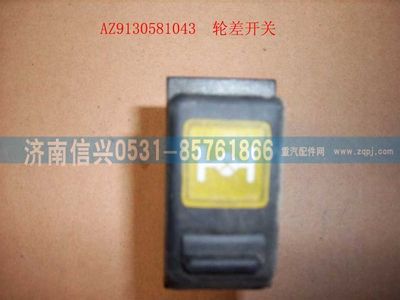 WG9130581043,WG9130581043轮差开关,济南信兴汽车配件贸易有限公司