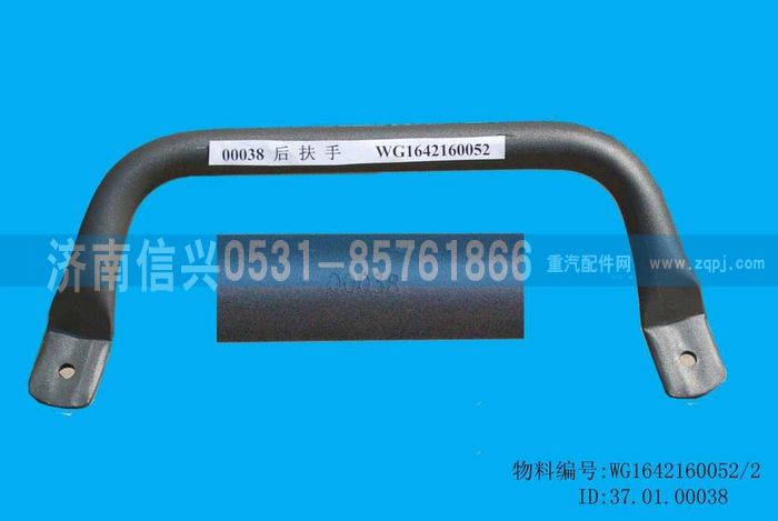 WG1642160052,WG1642160052后扶手（5310084）(HOWO),济南信兴汽车配件贸易有限公司