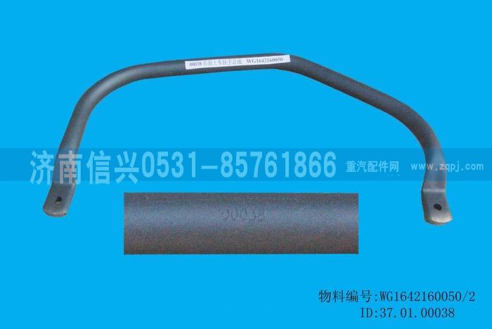 WG1642160050,WG1642160050右前上车扶手总成（5310080）,济南信兴汽车配件贸易有限公司
