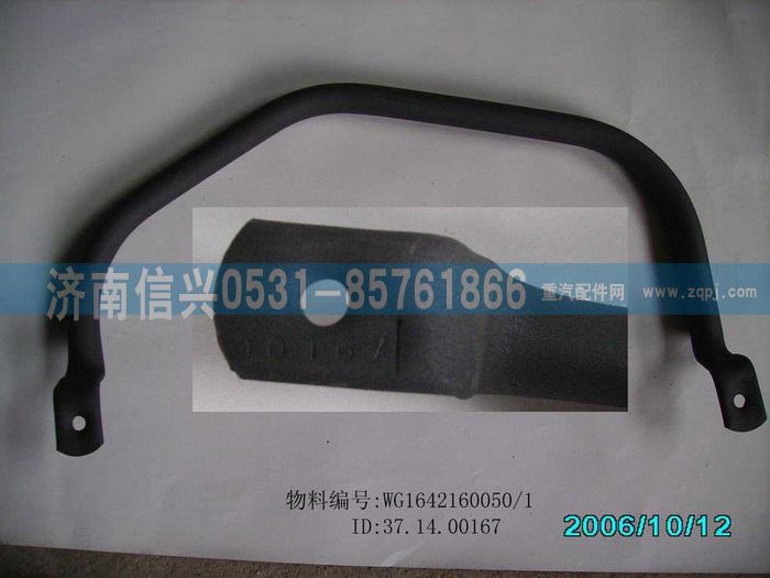 WG1642160050,WG1642160050右前上车扶手总成（5310080）,济南信兴汽车配件贸易有限公司