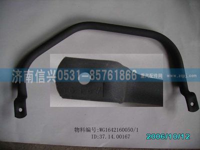 WG1642160050,WG1642160050右前上车扶手总成（5310080）,济南信兴汽车配件贸易有限公司