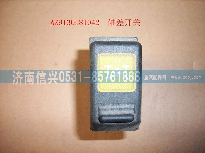 WG9130581042,WG9130581042轴差开关,济南信兴汽车配件贸易有限公司