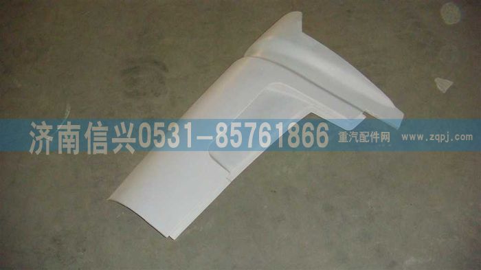 WG1642110103,WG1642110103左导风罩外板总成,济南信兴汽车配件贸易有限公司