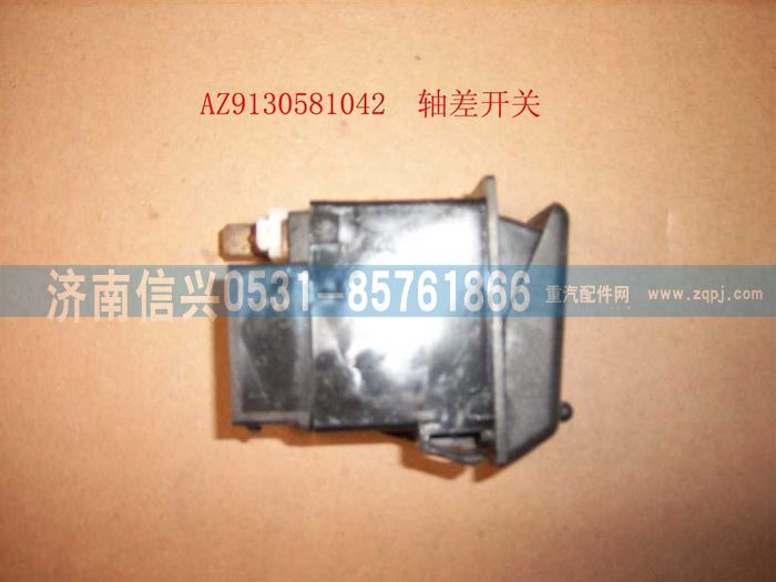 WG9130581042,WG9130581042轴差开关,济南信兴汽车配件贸易有限公司