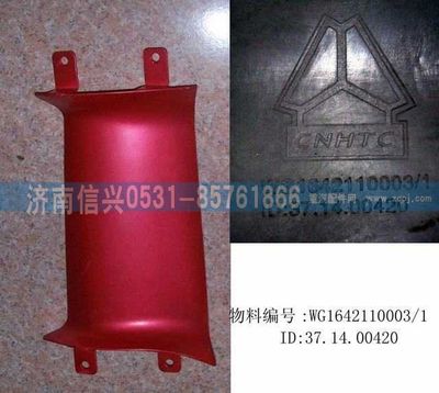 WG1642110003,WG1642110003右导风罩内板(HOWO),济南信兴汽车配件贸易有限公司