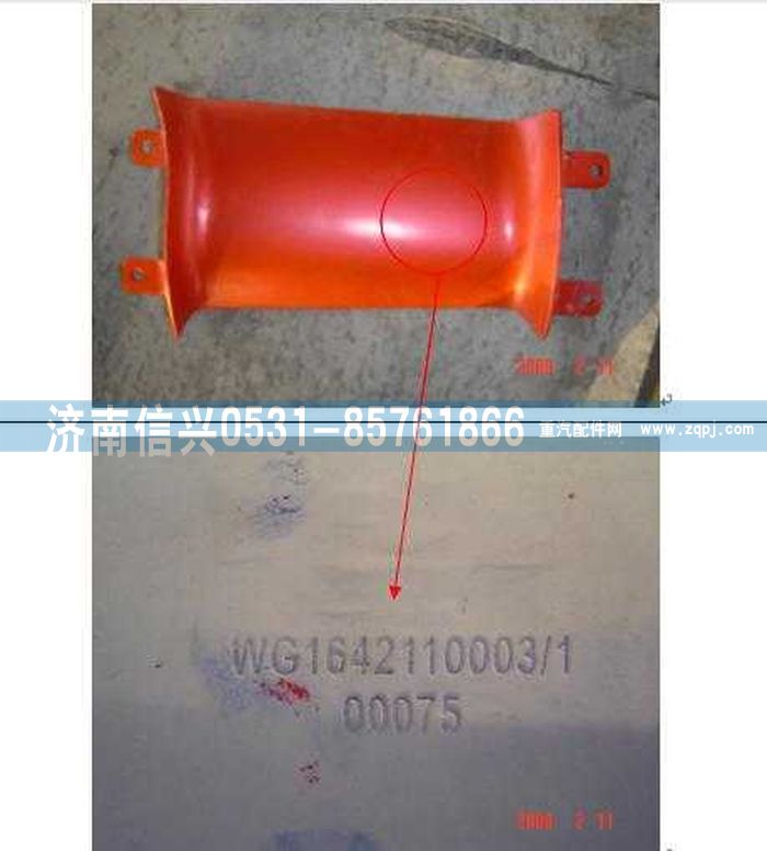 WG1642110003,WG1642110003右导风罩内板(HOWO),济南信兴汽车配件贸易有限公司