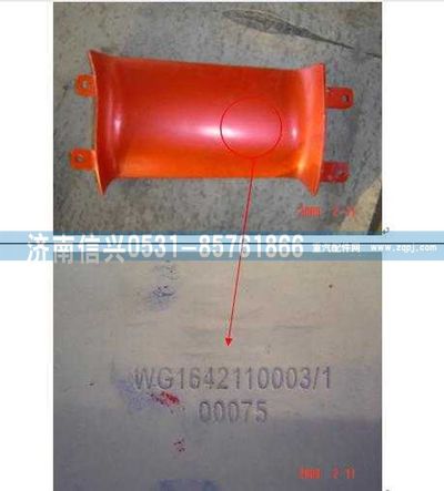 WG1642110003,WG1642110003右导风罩内板(HOWO),济南信兴汽车配件贸易有限公司