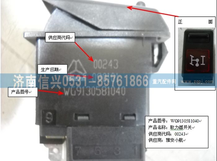 WG9130581040,WG9130581040取力开关,济南信兴汽车配件贸易有限公司