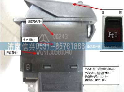 WG9130581040,WG9130581040取力开关,济南信兴汽车配件贸易有限公司