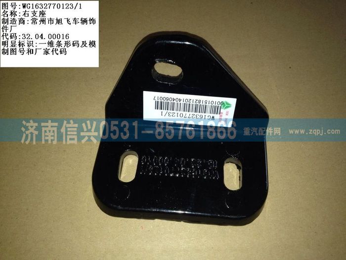 WG1632770123,WG1632770123右支座 ,济南信兴汽车配件贸易有限公司