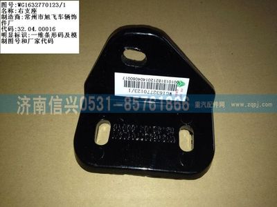 WG1632770123,WG1632770123右支座 ,济南信兴汽车配件贸易有限公司