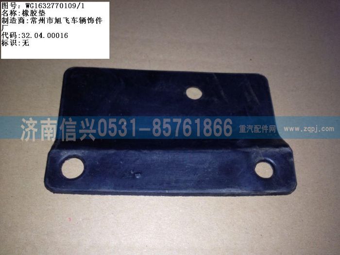 WG1632770109,WG1632770109橡胶垫,济南信兴汽车配件贸易有限公司