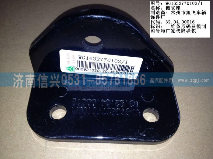 WG1632770102,WG1632770102侧支座,济南信兴汽车配件贸易有限公司