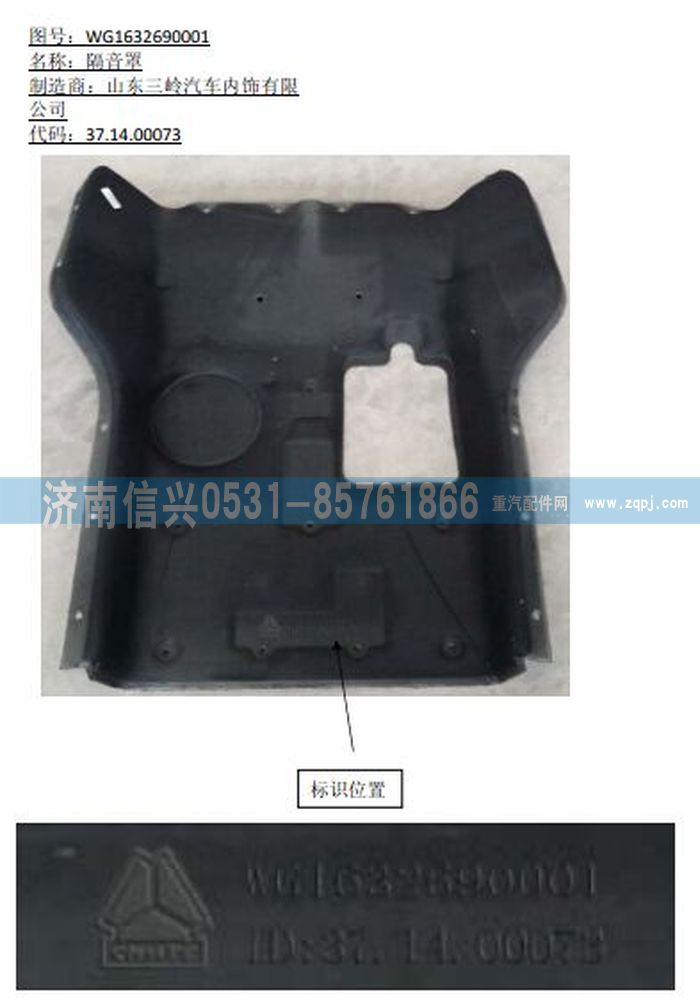 WG1632690001,WG1632690001隔音罩,济南信兴汽车配件贸易有限公司