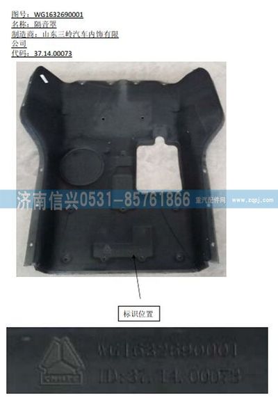 WG1632690001,WG1632690001隔音罩,济南信兴汽车配件贸易有限公司