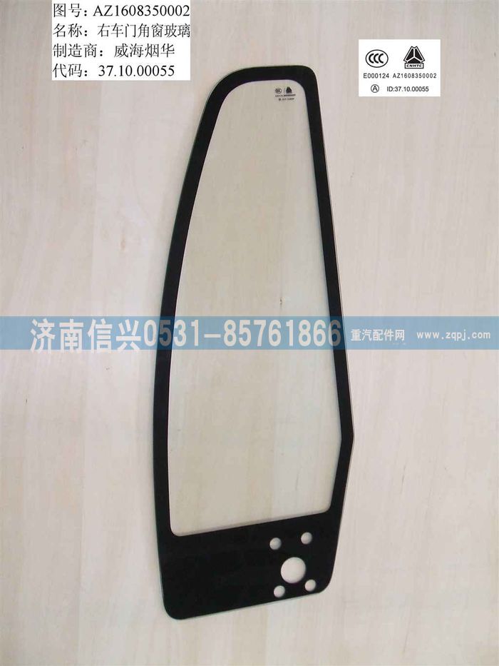 WG1632350002,WG1632350002右角窗玻璃,济南信兴汽车配件贸易有限公司