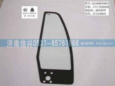 WG1632350001,WG1632350001左角窗玻璃,济南信兴汽车配件贸易有限公司