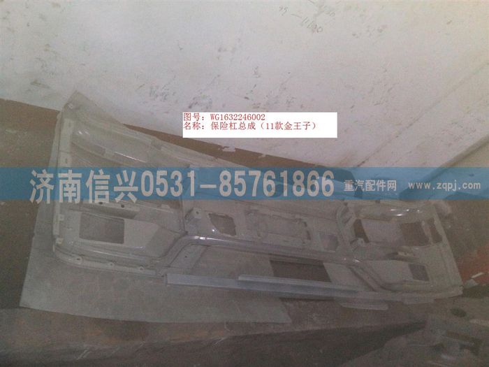 WG1632246002,WG1632246002保险杠总成(11款金王子钢制),济南信兴汽车配件贸易有限公司