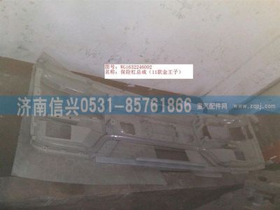 WG1632246002,WG1632246002保险杠总成(11款金王子钢制),济南信兴汽车配件贸易有限公司