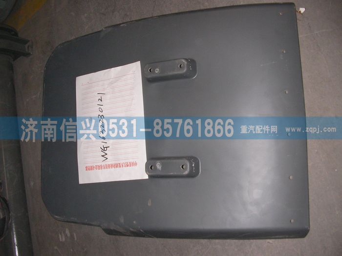 WG1632230121,WG1632230121右后翼子板,济南信兴汽车配件贸易有限公司