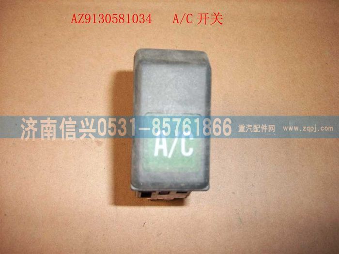 WG9130581034,WG9130581034空调开关,济南信兴汽车配件贸易有限公司