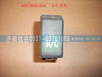 WG9130581034,WG9130581034空调开关,济南信兴汽车配件贸易有限公司