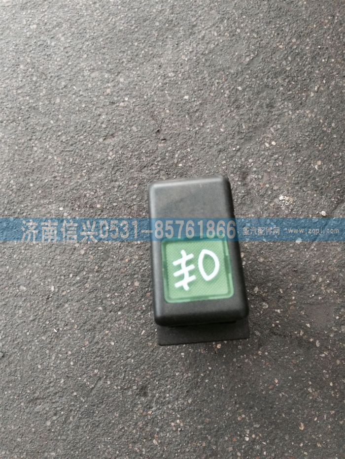 WG9130581029,WG9130581029雾灯开关,济南信兴汽车配件贸易有限公司