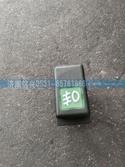 WG9130581029,WG9130581029雾灯开关,济南信兴汽车配件贸易有限公司