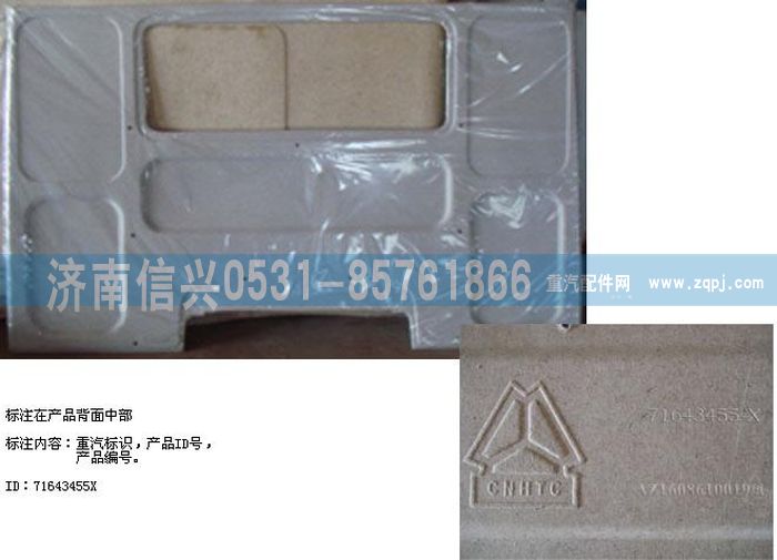 WG1608610019,WG1608610019后围衬层（带中后窗）,济南信兴汽车配件贸易有限公司