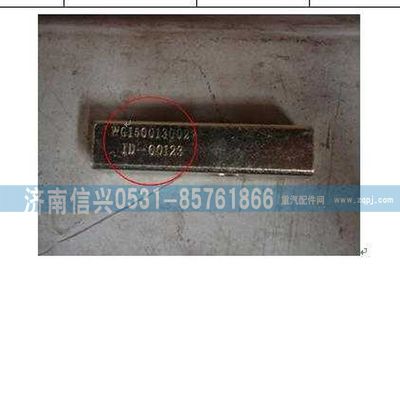 WG1500130027,WG1500130027间隔块,济南信兴汽车配件贸易有限公司