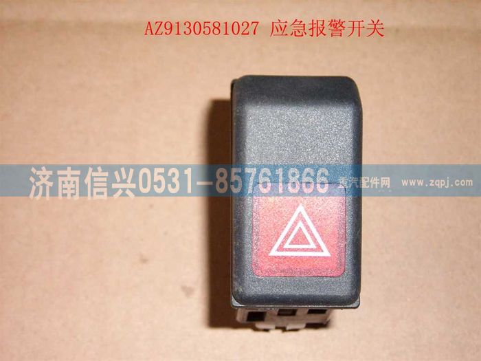 WG9130581027,WG9130581027危机报警开关,济南信兴汽车配件贸易有限公司