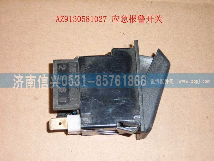 WG9130581027,WG9130581027危机报警开关,济南信兴汽车配件贸易有限公司