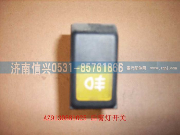 WG9130581025,WG9130581025后雾灯开关,济南信兴汽车配件贸易有限公司