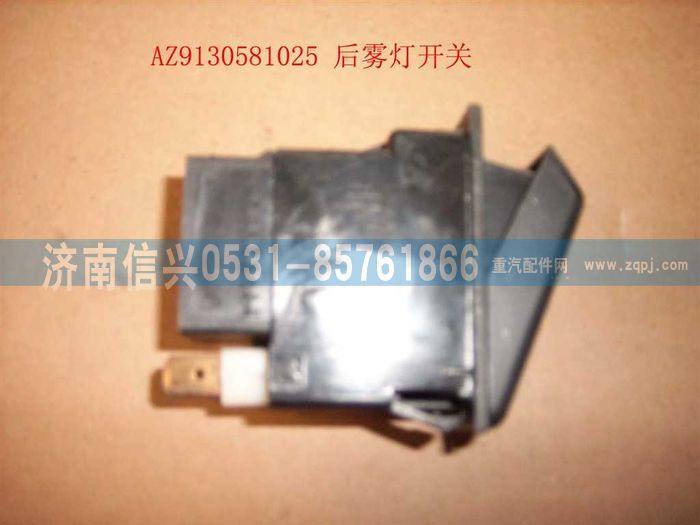 WG9130581025,WG9130581025后雾灯开关,济南信兴汽车配件贸易有限公司