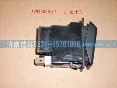 WG9130581011,WG9130581011灯光开关,济南信兴汽车配件贸易有限公司