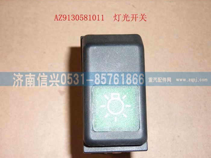 WG9130581011,WG9130581011灯光开关,济南信兴汽车配件贸易有限公司
