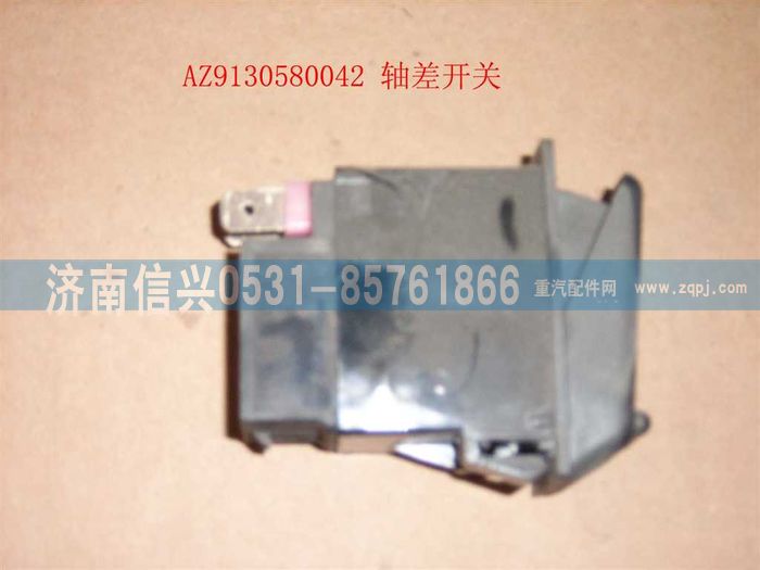 WG9130580042,WG9130580042轴差开关,济南信兴汽车配件贸易有限公司