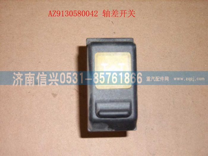 WG9130580042,WG9130580042轴差开关,济南信兴汽车配件贸易有限公司
