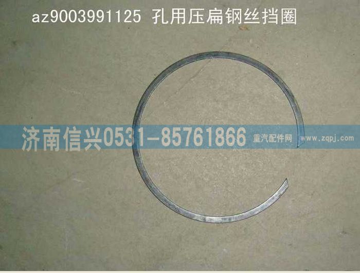 AZ9003991125,AZ9003991125孔用压扁钢丝挡圈,济南信兴汽车配件贸易有限公司